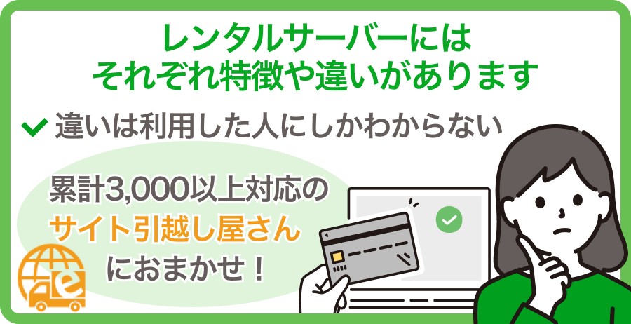 レンタルサーバーの特徴を知ることが重要