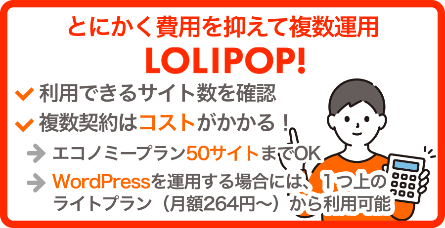 「料金」を気にするならロリポップ