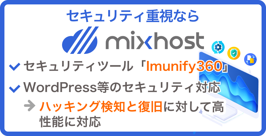 「セキュリティ」重視ならmixhost