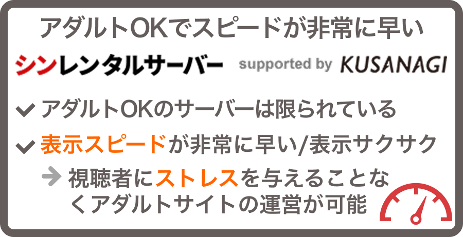 「アダルト利用」にはシンレンタルサーバー