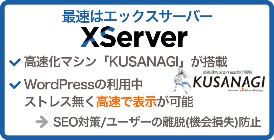 「表示スピード」ならエックスサーバー