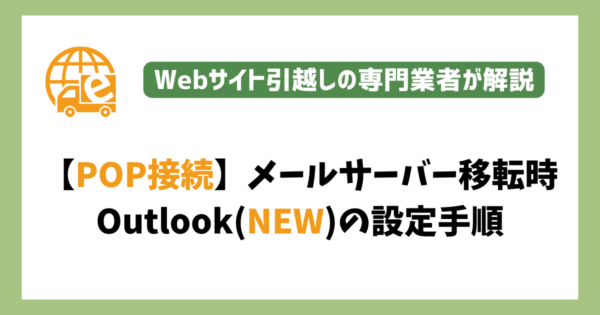 【POP接続】メールサーバー移転時のOutlook(NEW)の設定手順