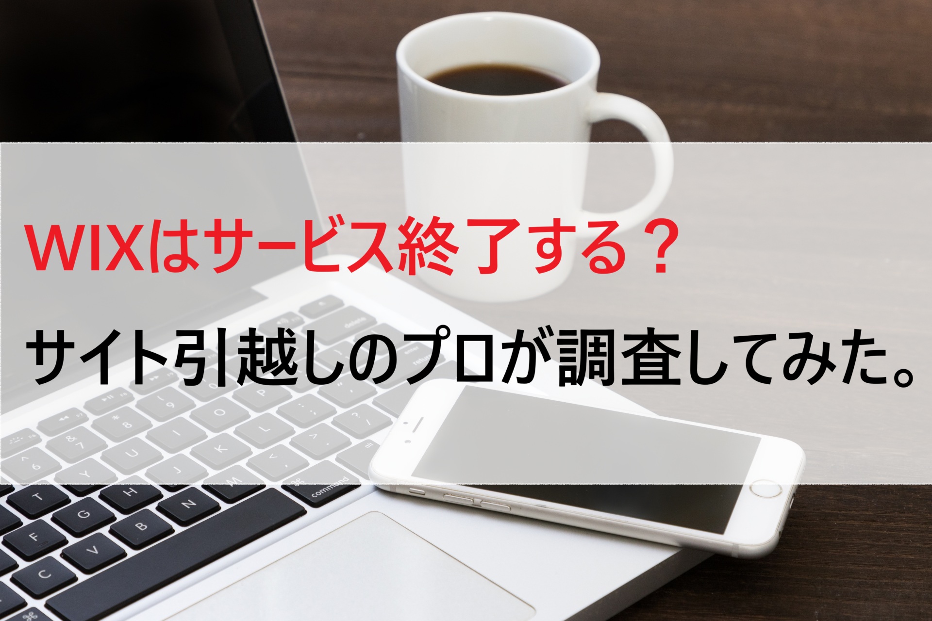 Wixはサービス終了する？サイト引越しのプロが調査
