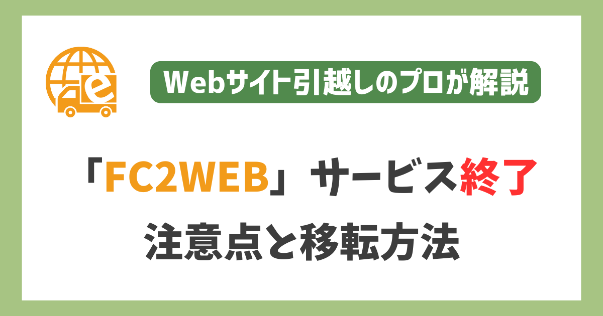 無料ホームページスペース「FC2WEB」サービス終了