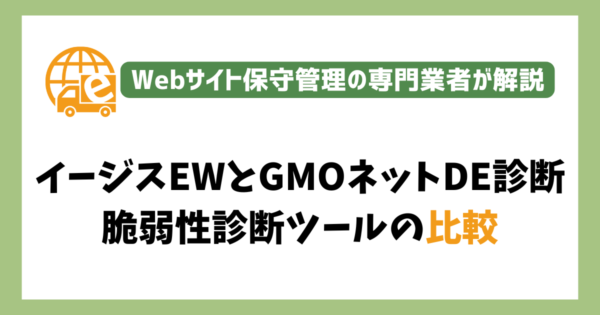 「イージスEW」と「GMOネットDE診断」の違い