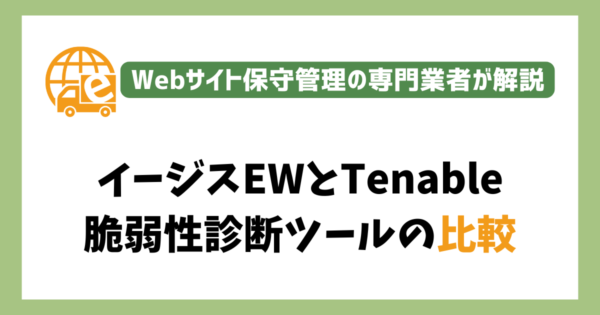 「イージスEW」と「Tenable」を比較