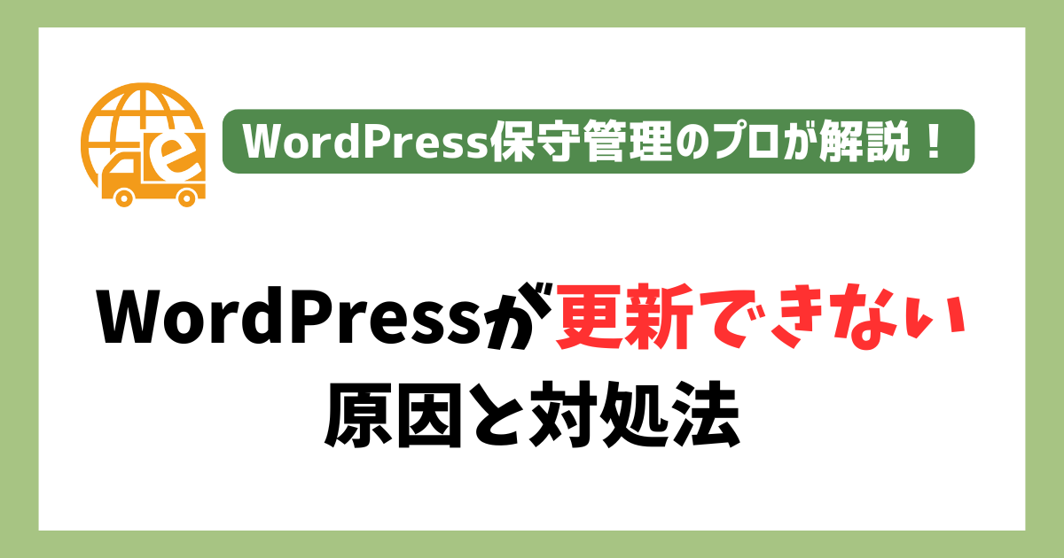 WordPressが更新できない原因や対処法