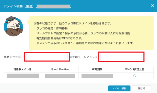 ラッコドメインの移動（譲渡）手続き