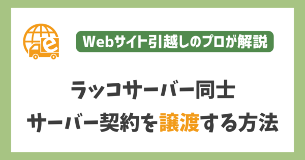 ラッコサーバー同士でサーバー契約を譲渡