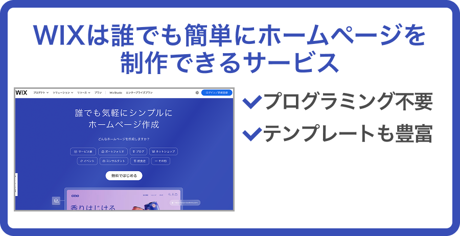 Wixとは？どんなサービスか