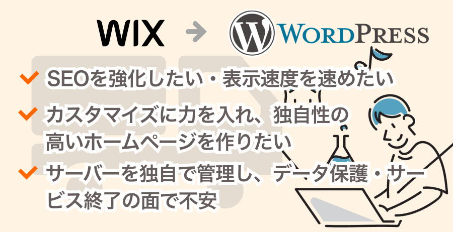 WordPressへの移転がおすすめな人