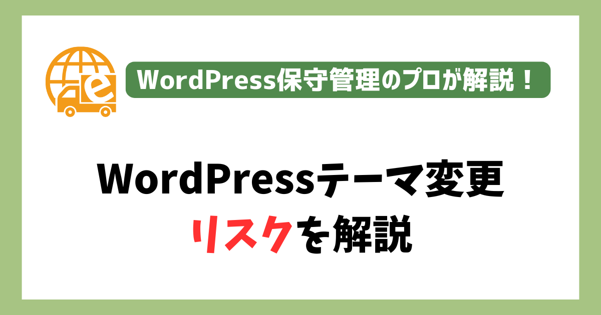 WordPressのテーマを変更するリスクや抑える方法