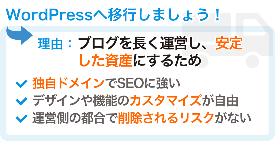 WordPressへの移行のメリット