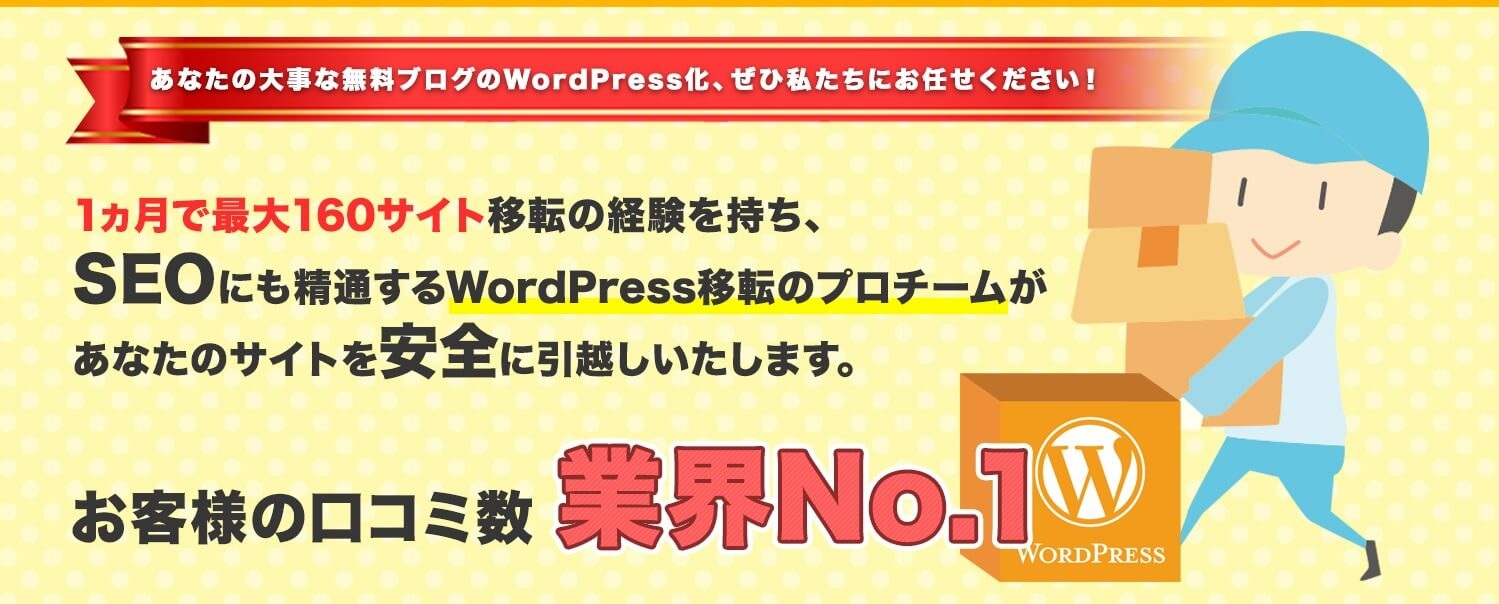 無料ブログのWordPress化