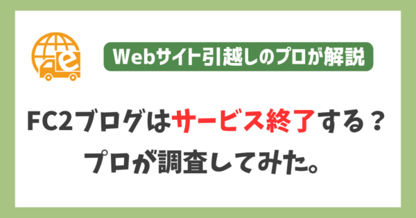 FC2ブログサービス終了