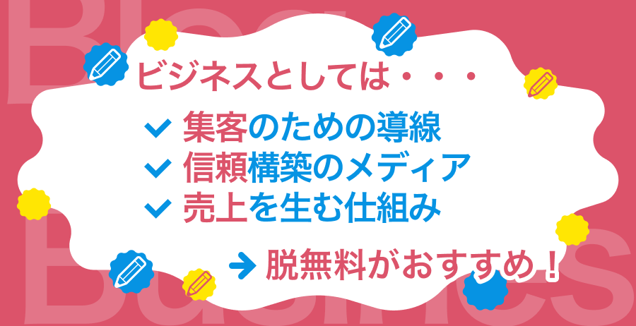 趣味ならOK、ビジネスなら“脱無料”がベスト