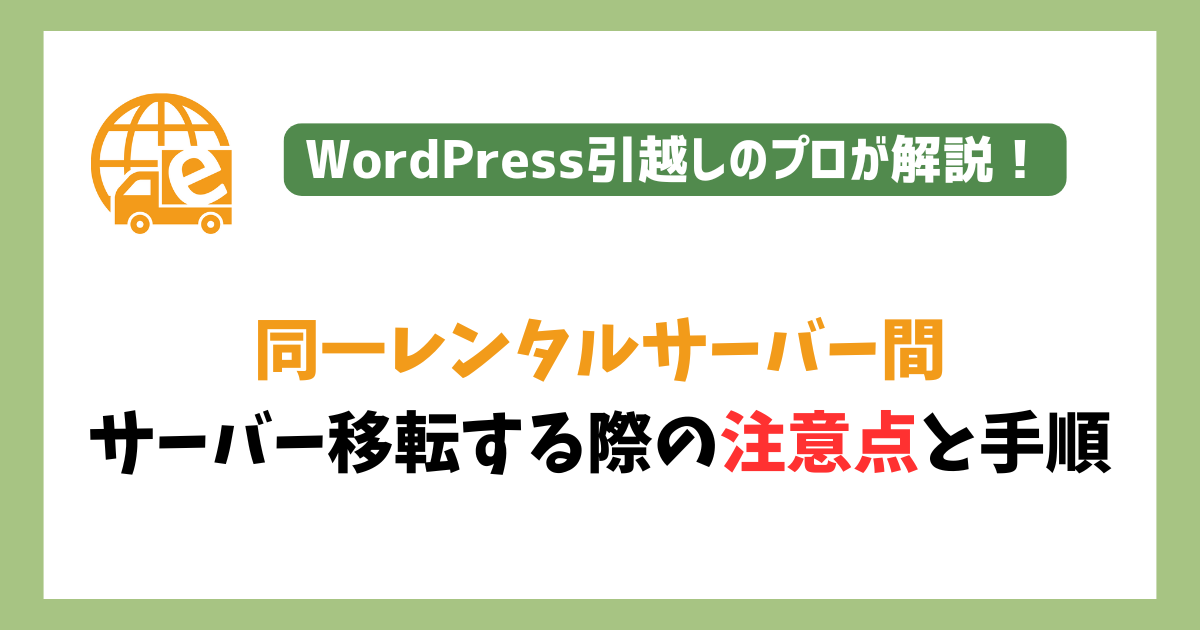 同一レンタルサーバー間でのサーバー移転