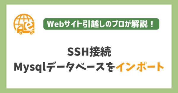 SSH接続でMysqlデータベースをインポート