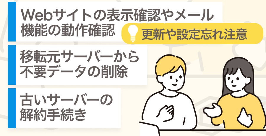 同一レンタルサーバー間移転の「移転後の対応」