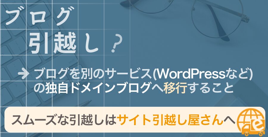 最近よく聞く“ブログの引越し”って何？