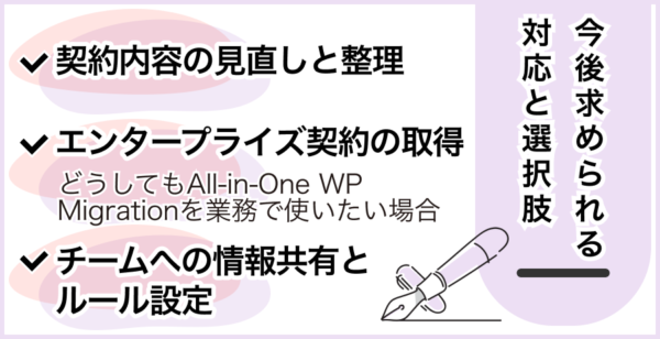 今後求められる対応と選択肢