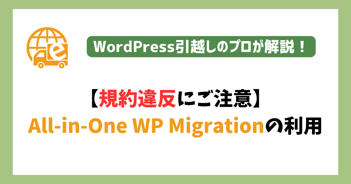 All-in-One WP Migrationの利用規約