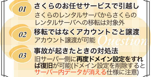 さくらのレンタルサーバ同士でのサーバー移転におけるQ&A