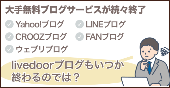 livedoorブログにも「サービス終了説」？その背景とは