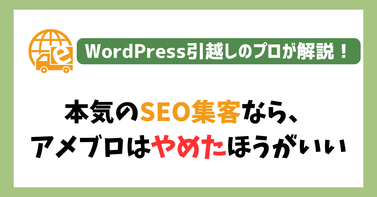 アメブロはやめたほうがいい