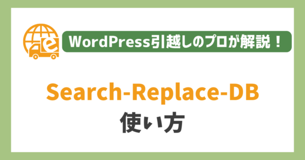 Search-Replace-DBによるDB置換方法