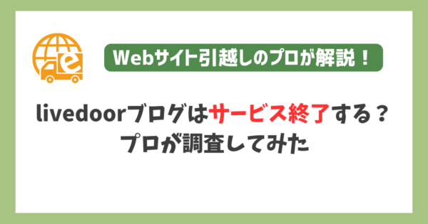livedoorブログはサービス終了