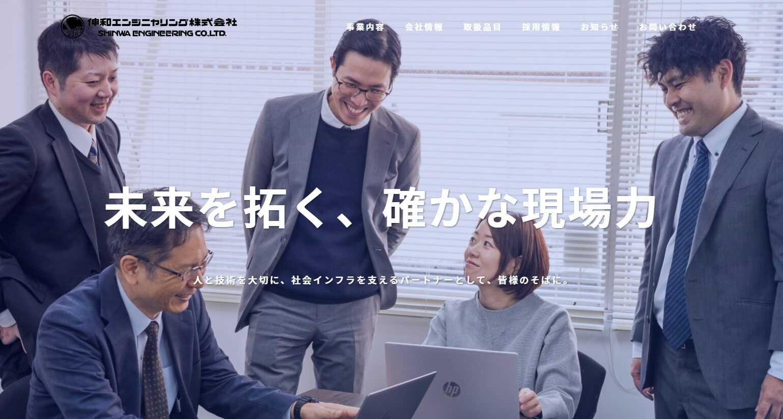伸和エンジニヤリング株式会社