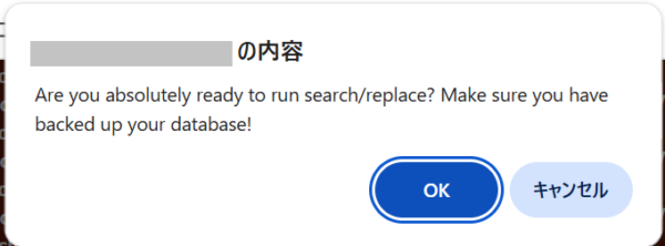 置換実行の最終確認