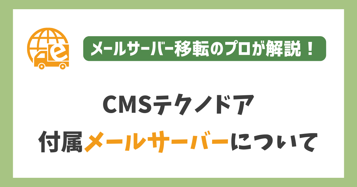CMSテクノドアのメールサーバー