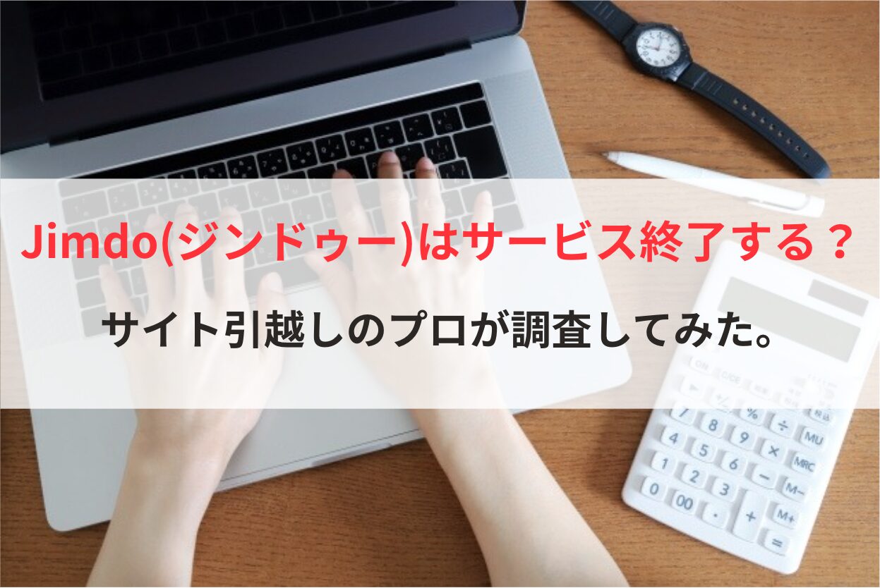 Jimdoサービス終了