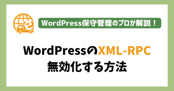WordPressのXML-RPCを無効化する方法