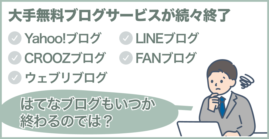 はてなブログもサービス終了説？その背景とは