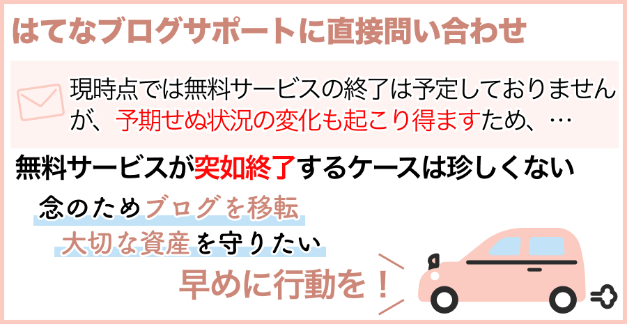 本当にはてなブログは終了してしまうのか？