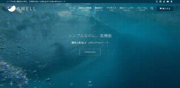 SWELL（ブログ向け有料テーマ）