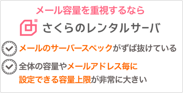 メール中心ならさくらのレンサバがお勧め