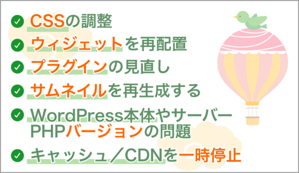 テーマ変更後に崩れた時の対処法