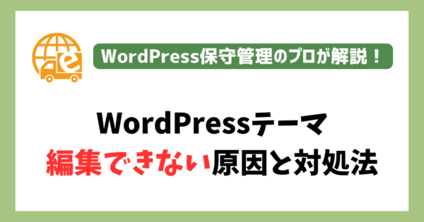 WordPressテーマが編集できない