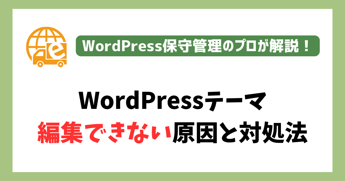 WordPressテーマが編集できない
