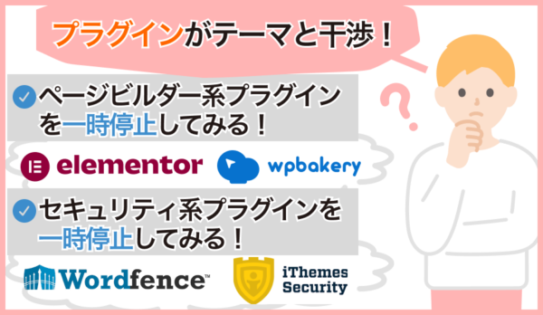 プラグインが原因でテーマ変更できない可能性