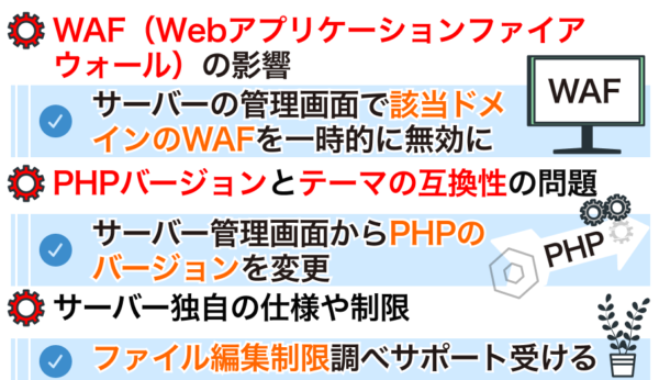 サーバーやホスティング環境に起因する原因