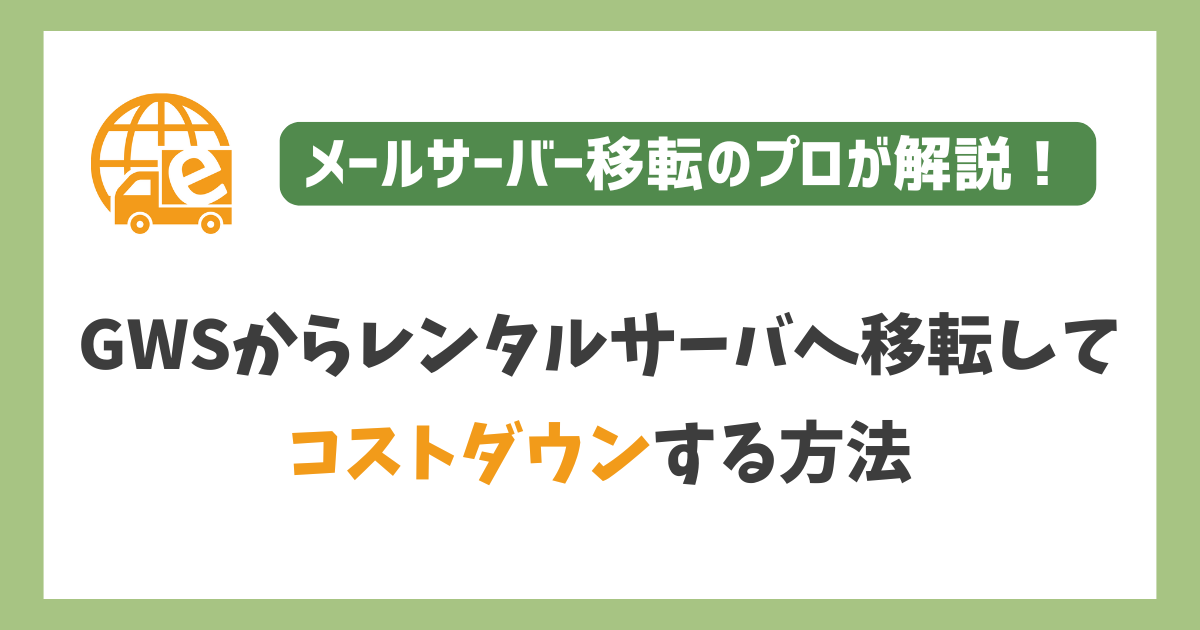 GWSからレンタルサーバへ移転してコストダウンする方法