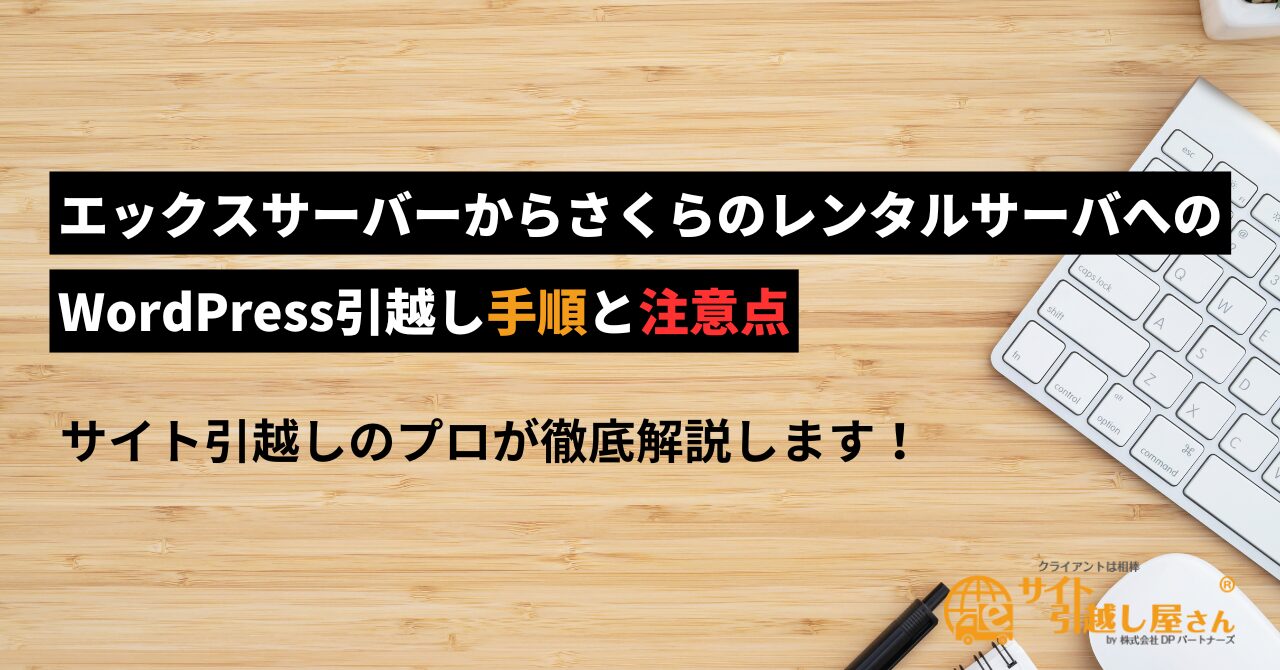 エックスサーバーからさくらのレンタルサーバへのWordPress