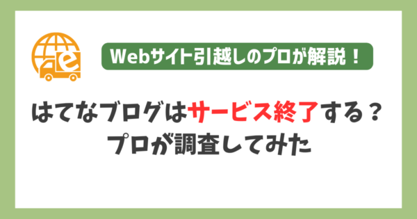はてなブログはサービス終了