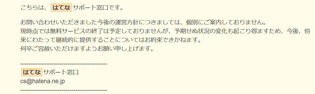 はてなサポート窓口からの無料サービス継続に関する案内