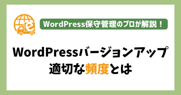 WordPressバージョンアップの適切な頻度